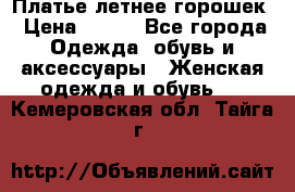 Платье летнее горошек › Цена ­ 500 - Все города Одежда, обувь и аксессуары » Женская одежда и обувь   . Кемеровская обл.,Тайга г.